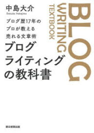 ブログライティングの教科書　ブログ歴17年のプロが教える売れる文章術　中島大介/著