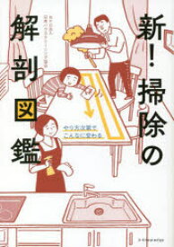 新!掃除の解剖図鑑　やり方次第でこんなに変わる　日本ハウスクリーニング協会/著
