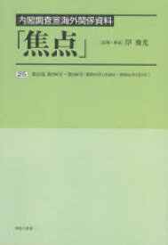 焦点　内閣調査室海外関係資料　25　復刻　第25巻第290号～第300号〈昭和44年1月29日～昭和44年4月9日〉　岸俊光/監修・解説