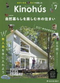 Kinohus　夢の丸太小屋に暮らす　VOL．7(2022November)　自然暮らしを楽しむ木の住まい