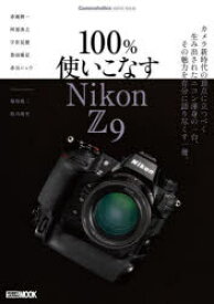 100%使いこなすNikon　Z9