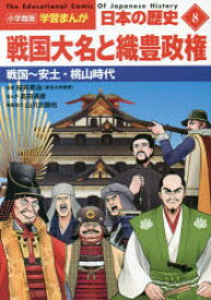 日本の歴史　8　戦国大名と織豊政権　戦国～安土・桃山時代　山川出版社/編集協力