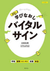 看護の学びなおしバイタルサイン　白坂友美/著