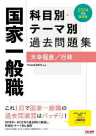 国家一般職科目別・テーマ別過去問題集大卒程度/行政　公務員試験　2024年度採用版