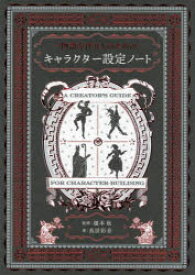 －物語を作る人のための－キャラクター設定ノート　鳥居彩音/著　榎本秋/監修