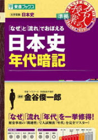 「なぜ」と「流れ」でおぼえる日本史年代暗記　大学受験日本史　金谷俊一郎/著