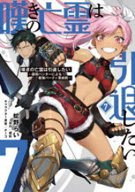 嘆きの亡霊は引退したい　最弱ハンターによる最強パーティ育成術　7　蛇野らい/著　槻影/原作　チーコ/キャラクター原案