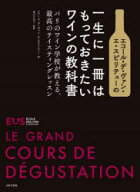 エコール・デ・ヴァン・エ・スピリテューの一生に一冊はもっておきたいワインの教科書　パリのワイン学校…