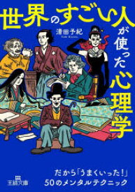 「世界のすごい人」が使った心理学　清田予紀/著