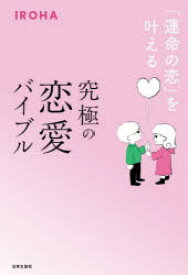 「運命の恋」を叶える究極の恋愛バイブル　IROHA/著