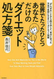 世界でたったひとつあなただけのダイエット処方箋　「がんばる」ことから抜け出して、自分に合った方法で自然にやせていくダイエット指南　長井佳代/著