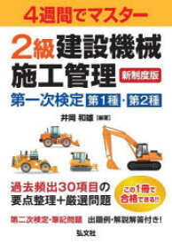 2級建設機械施工管理第一次検定第1種・第2種　4週間でマスター　井岡和雄/編著