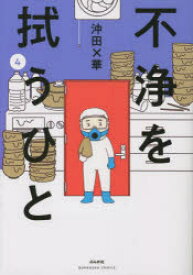 不浄を拭うひと　4　沖田×華/著