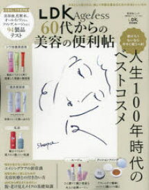 LDK　Ageless　60代からの美容の便利帖