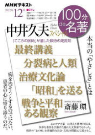 中井久夫スペシャル　本当の「やさしさ」とは　斎藤環/著　日本放送協会/編集　NHK出版/編集