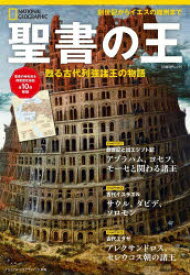 聖書の王　甦る古代列強諸王の物語　ジャン・ピエール・イスブ/著　定木大介/訳