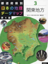 都道府県別日本の地理データマップ　3　関東地方