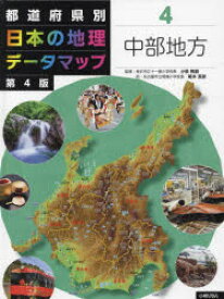 都道府県別日本の地理データマップ　4　中部地方