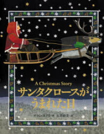 【新品】サンタクロースがうまれた日　A　Christmas　Story　アラン・スノウ/作　石井睦美/訳