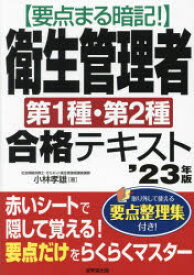 要点まる暗記!衛生管理者第1種・第2種合格テキスト　’23年版　小林孝雄/著