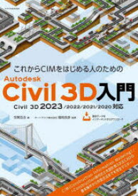 これからCIMをはじめる人のためのAutodesk　Civil　3D入門　芳賀百合/著　福地良彦/監修