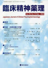 臨床精神薬理　第25巻第12号(2022．12)　〈特集〉向精神薬の用量