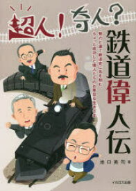 超人!奇人?鉄道偉人伝　努力と運で鉄道史に名を刻む、ちょっと成功した偉人たちのお茶目な生きざま　池口英司/著