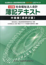 社会福祉法人会計簿記テキスト : 社会福祉法人経営実務検定試験《会計2級》公式テキスト. 中級編〈会計2級〉/ 実務出版