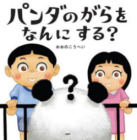 パンダのがらをなんにする?　おおのこうへい/さく・え