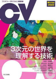 コンピュータビジョン最前線　2022Winter　3次元の世界を理解する技術　井尻善久/編　牛久祥孝/編　片岡裕雄/編　藤吉弘亘/編