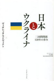 日本とウクライナ　二国間関係120年の歩み　日・ウクライナ外交関係樹立30周年記念出版　ヴィオレッタ・ウドヴィク/著