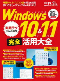 Windows10＆11完全活用大全　2022－2023年最新版　日経PC21/編