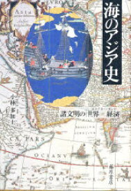 海のアジア史 諸文明の「世界=経済」 小林多加士/著