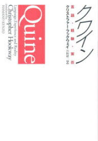 クワイン　言語・経験・実在　クリストファー・フックウェイ/著　浜野研三/訳