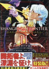 シャングリラ・フロンティア　11　特装版　硬梨菜　原著　不二涼介　著