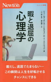 暇と退屈の心理学　ジェームズ・ダンカート/著　ジョン・D・イーストウッド/著　一川誠/監訳　神月謙一/訳