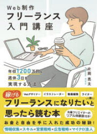 Web制作フリーランス入門講座　年収1200万円＆週休3日を実現する方法　片岡亮太/著