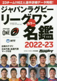 ジャパンラグビーリーグワンカラー名鑑　2022－23