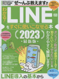わかる!LINEをすぐに使いこなせる本　2023最新版　LINEユーザー必携!使える新機能も解説!