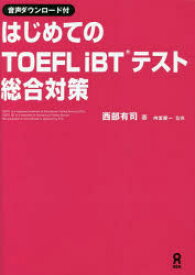 はじめてのTOEFLiBTテスト総合対策　西部有司　著　内宮慶一　監修