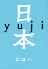 日本　yuji/著