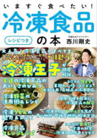 いますぐ食べたい!冷凍食品の本　レシピつき　西川剛史/著