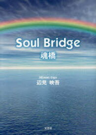 Soul　Bridge　魂橋　辺見映吾/著