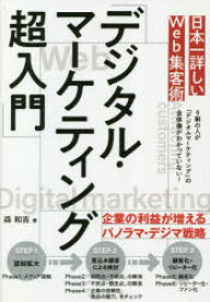日本一詳しいWeb集客術「デジタル・マーケティング超入門」　森和吉/著