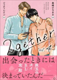 2gether　4　奥嶋ひろまさ/漫画　ジッティレイン/原作