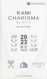 KAMI　CHARISMA　Hair　Salon　Guide　2023　東京　北海道　東北　関東　中部　近畿　中国　四国　九州・沖縄　KAMI　CHARISMA実行委員会/編