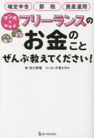 マンガでわかるフリーランスのお金のことぜんぶ教えてください!　田口智隆/著　大塚さやか/マンガ