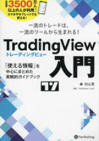 TradingView入門　一流のトレードは、一流のツールから生まれる!　「使える情報」を中心にまとめた実戦的ガイドブック　向山勇/著　TradingView‐Japan/監修