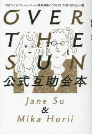 OVER　THE　SUN公式互助会本　Jane　Su　＆　Mika　Horii　TBS　Podcast「ジェーン・スーと堀井美香の『OVER　THE　SUN』」produced　by　TBSラジオ/編
