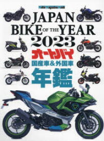 JAPAN　BIKE　OF　THE　YEAR　2023　最新保存版国産車＆外国車バイク年鑑
